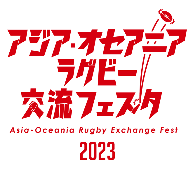 アジア・オセアニアラグビー交流フェスタ2023